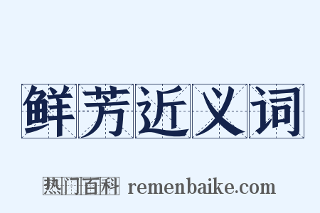 鲜芳近义词是什么意思的图片